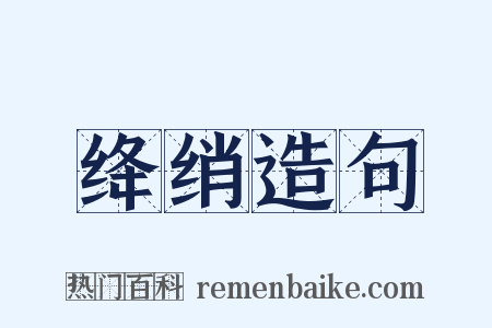 绛绡造句是什么意思的图片